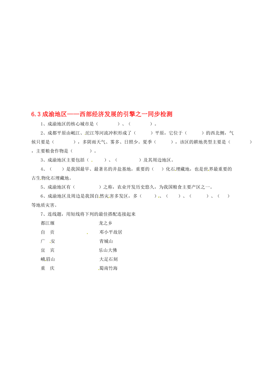 八年級地理下冊 63 成渝地區(qū)——西部經(jīng)濟發(fā)展的引擎之一同步檢測 晉教版1._第1頁