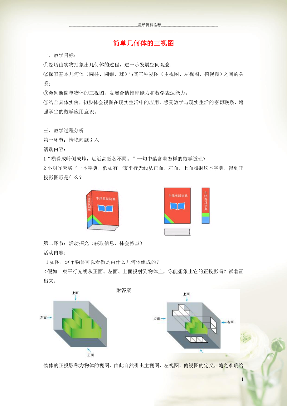 初中九年級(jí)數(shù)學(xué)上冊(cè) 第5章 投影與視圖5.2 視圖5.2.2 由三視圖到幾何體（簡(jiǎn)單幾何體的三視圖）教案（新版）北師大版_第1頁(yè)