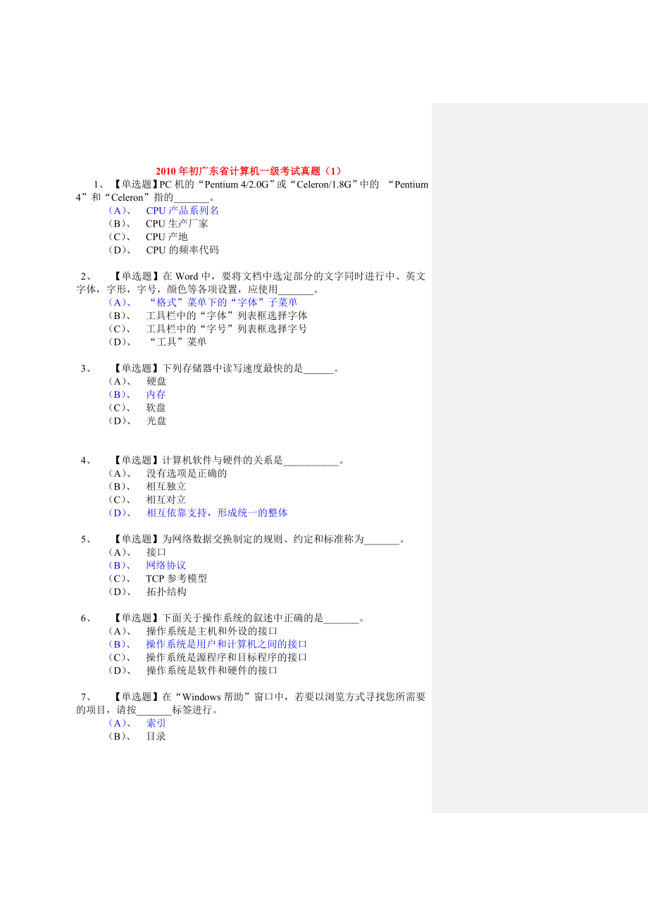 广东省计算机一级选择题考试助攻_第1页