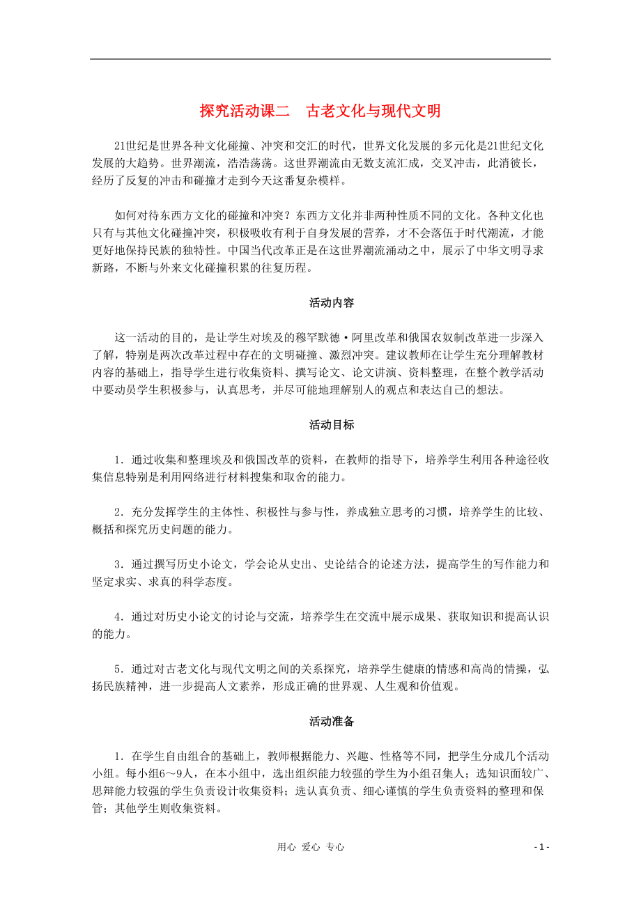 2012高中歷史 探究活動課二　古老文化與現(xiàn)代文明教案 新人教版選修1_第1頁