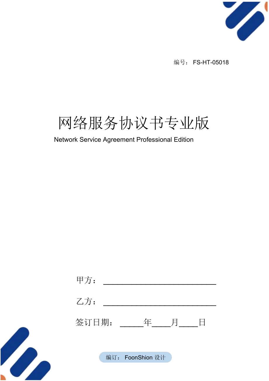 网络服务协议书范本专业版_第1页