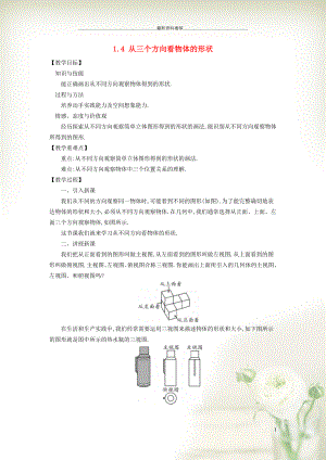 初中七年級(jí)數(shù)學(xué)上冊(cè) 第1章 豐富的圖形世界1.4 從三個(gè)方向看物體的形狀教案（新版）北師大版