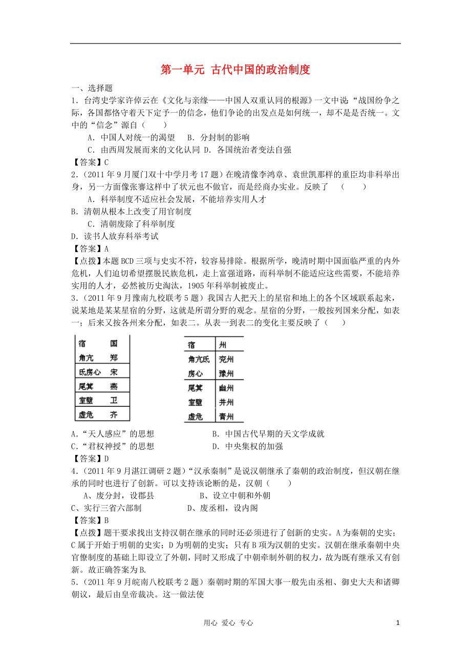 2012高中歷史 第一單元 古代中國的政治制度單元測試63 新人教版必修1_第1頁