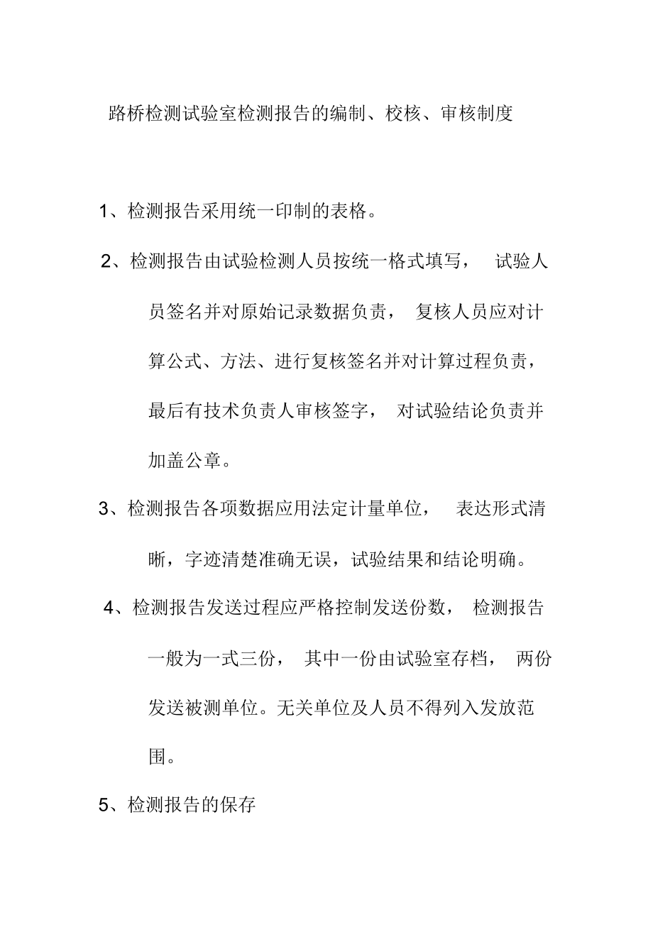 路桥检测试验室检测报告的编制校核审核制度_第1页