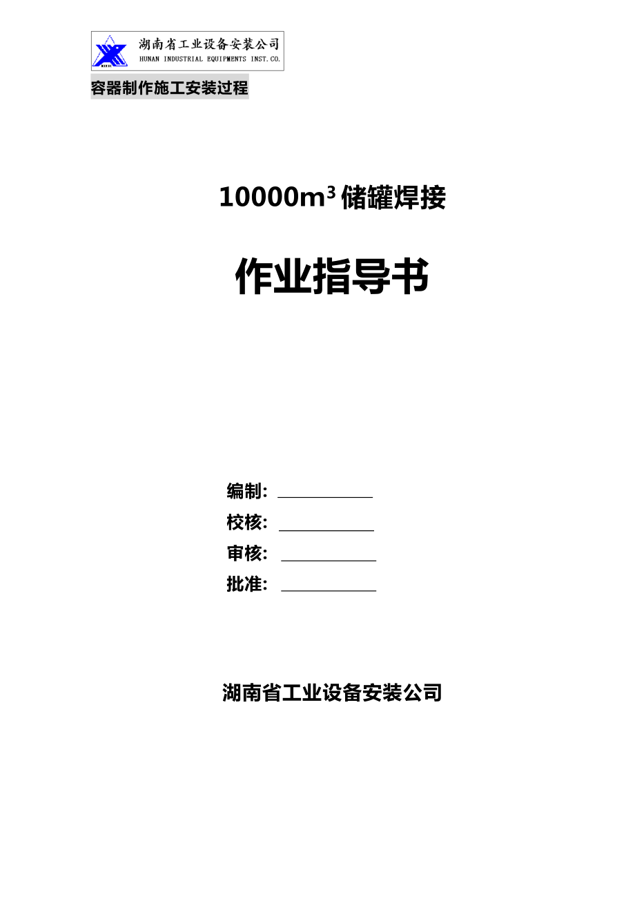10000m3贮罐焊接作业指导书_第1页