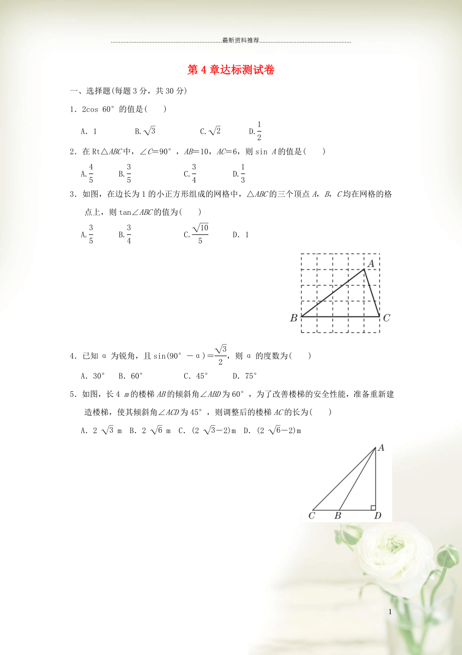 初中九年级数学上册 第4章 锐角三角函数达标测试（新版）湘教版_第1页
