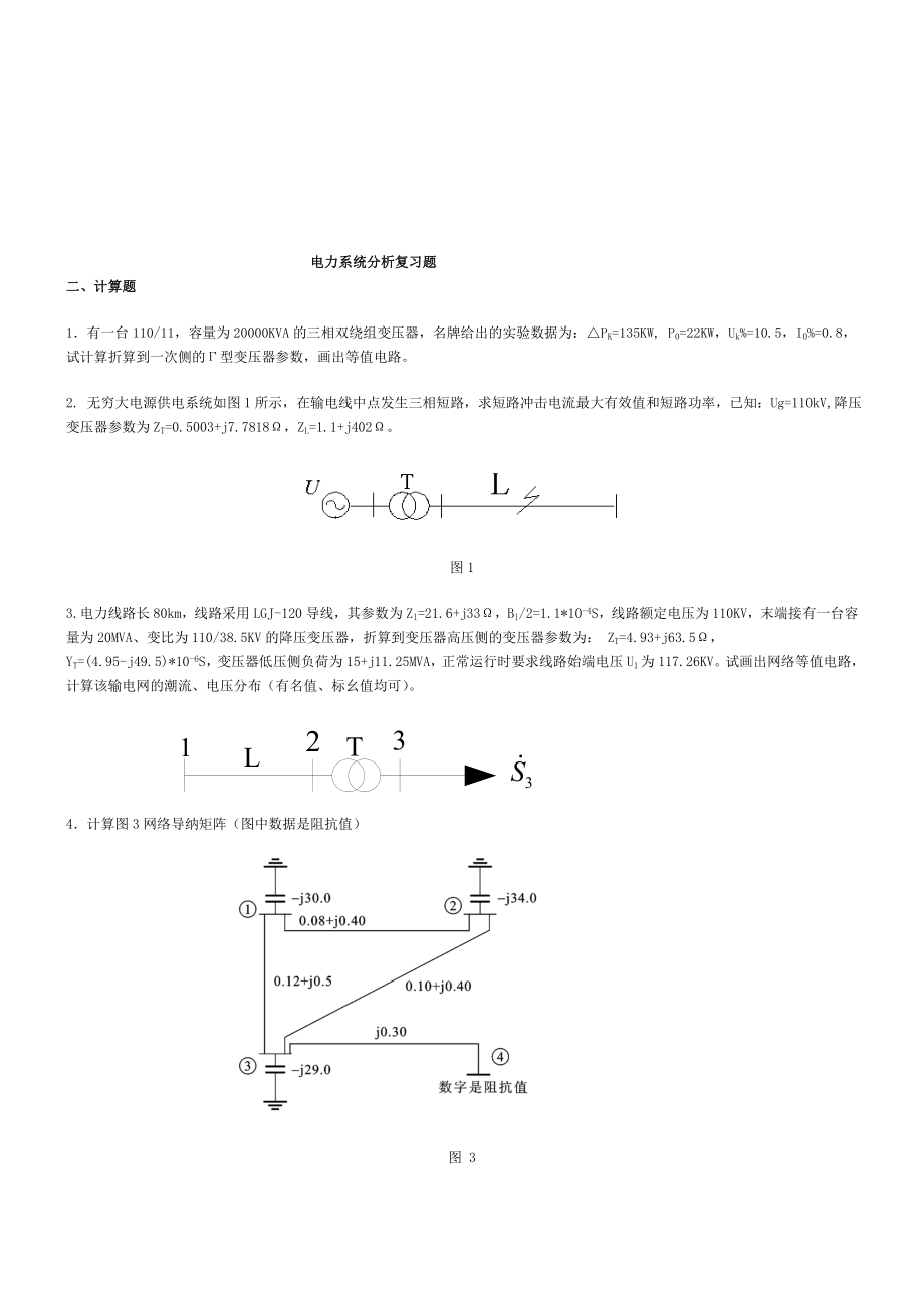 电力系统分析复习题答案_第1页