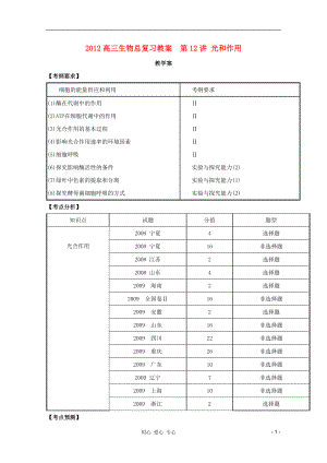 2012高三生物總復(fù)習(xí) 第12講 光和作用教案