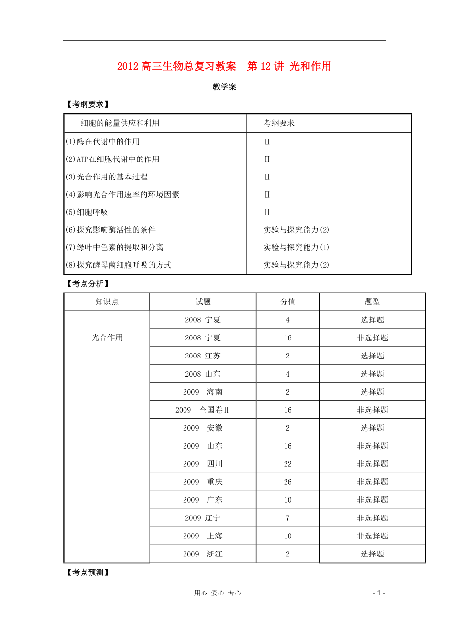 2012高三生物總復(fù)習 第12講 光和作用教案_第1頁