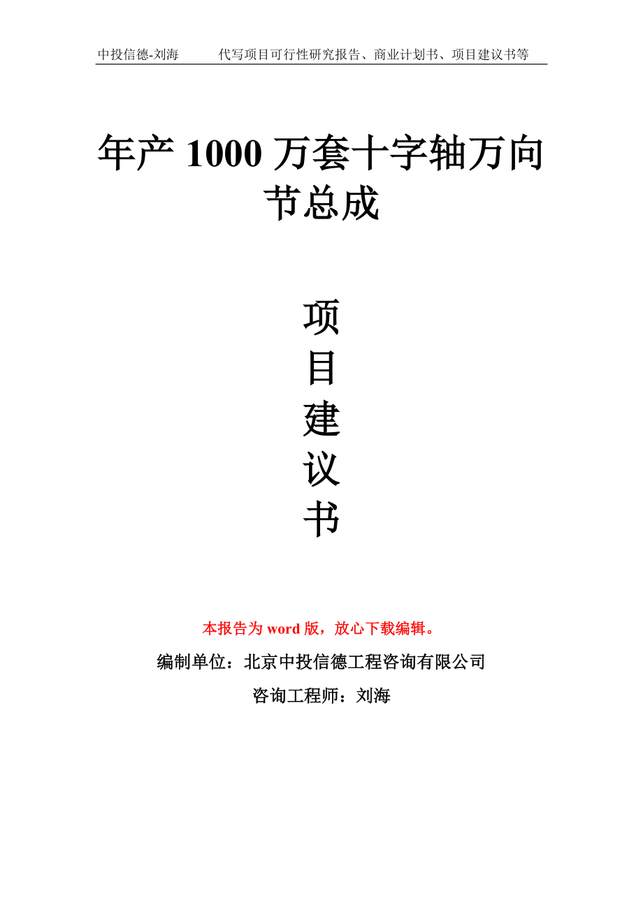 年产1000万套十字轴万向节总成项目建议书写作模板_第1页