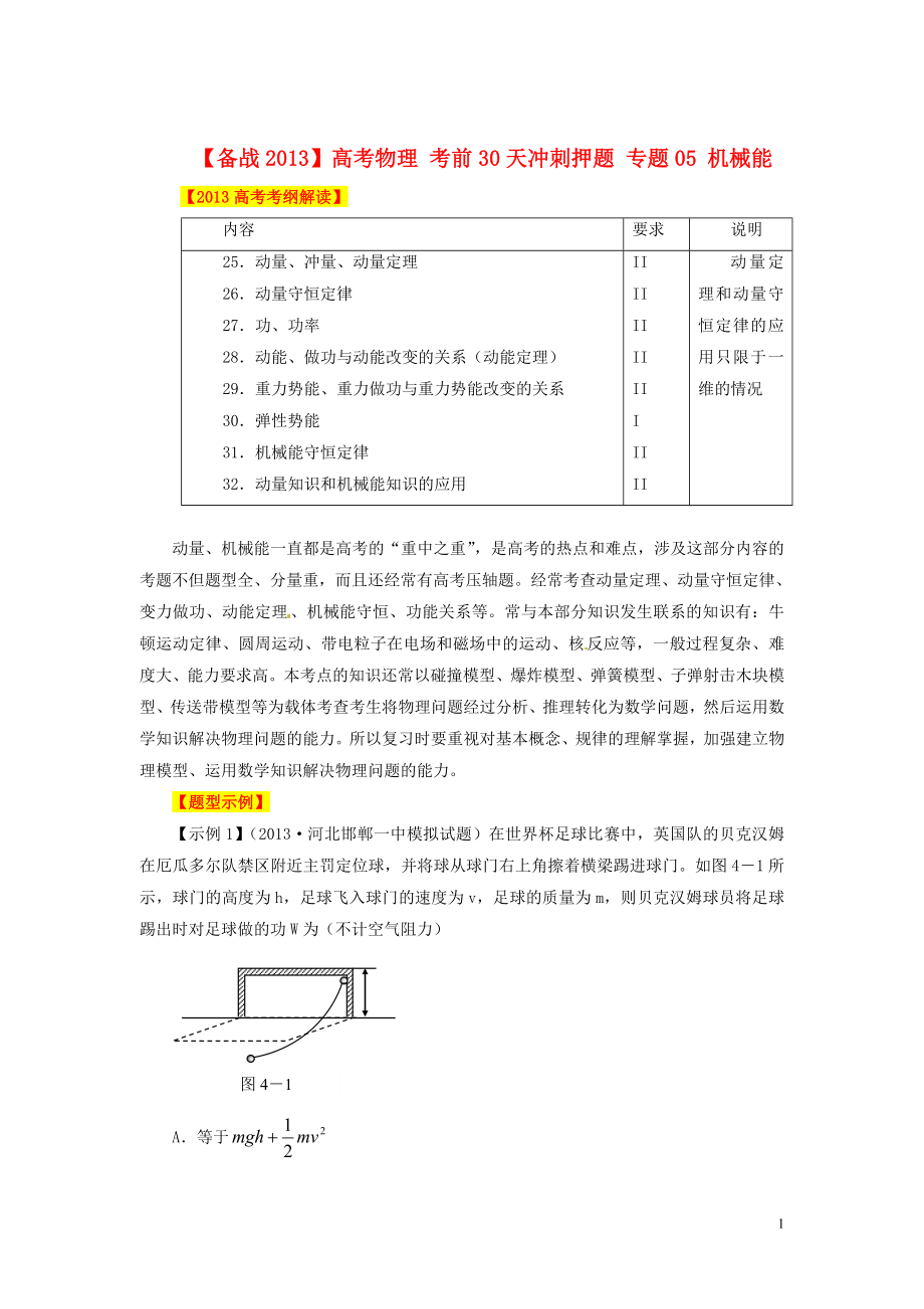 【备战2013】高考物理 考前30天冲刺押题 专题05 机械能_第1页