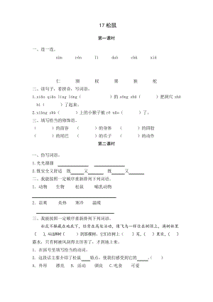 部編版 五年級(jí)語(yǔ)文上冊(cè)《17松鼠》課時(shí)練習(xí)