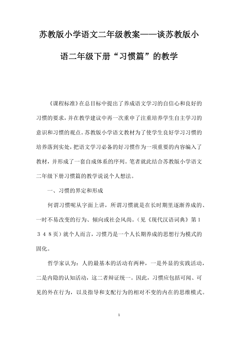 苏教版小学语文二年级教案——谈苏教版小语二年级下册“习惯篇”的教学_第1页