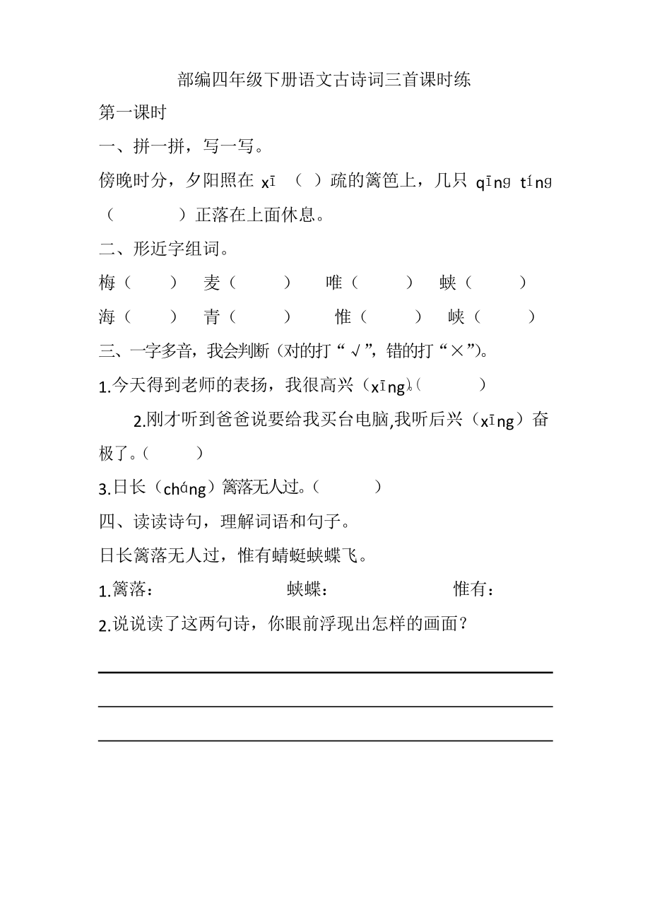 部编四年级下册语文1 古诗词三首课时练_第1页