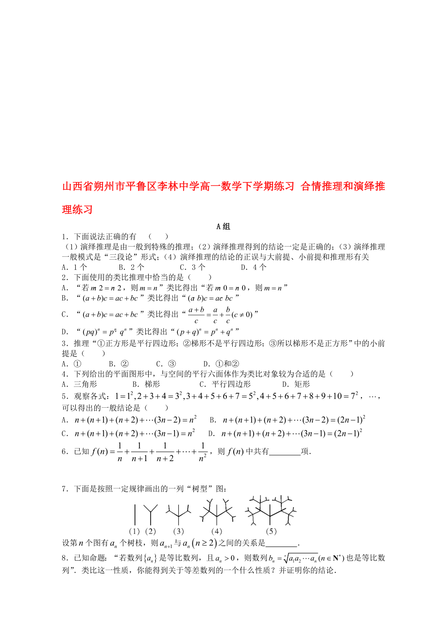 高一數(shù)學下學期練習 合情推理和演繹推理練習._第1頁