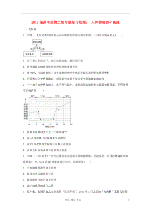 2012屆高考生物二輪專題復(fù)習(xí)檢測(cè) 人體的穩(wěn)態(tài)和免疫