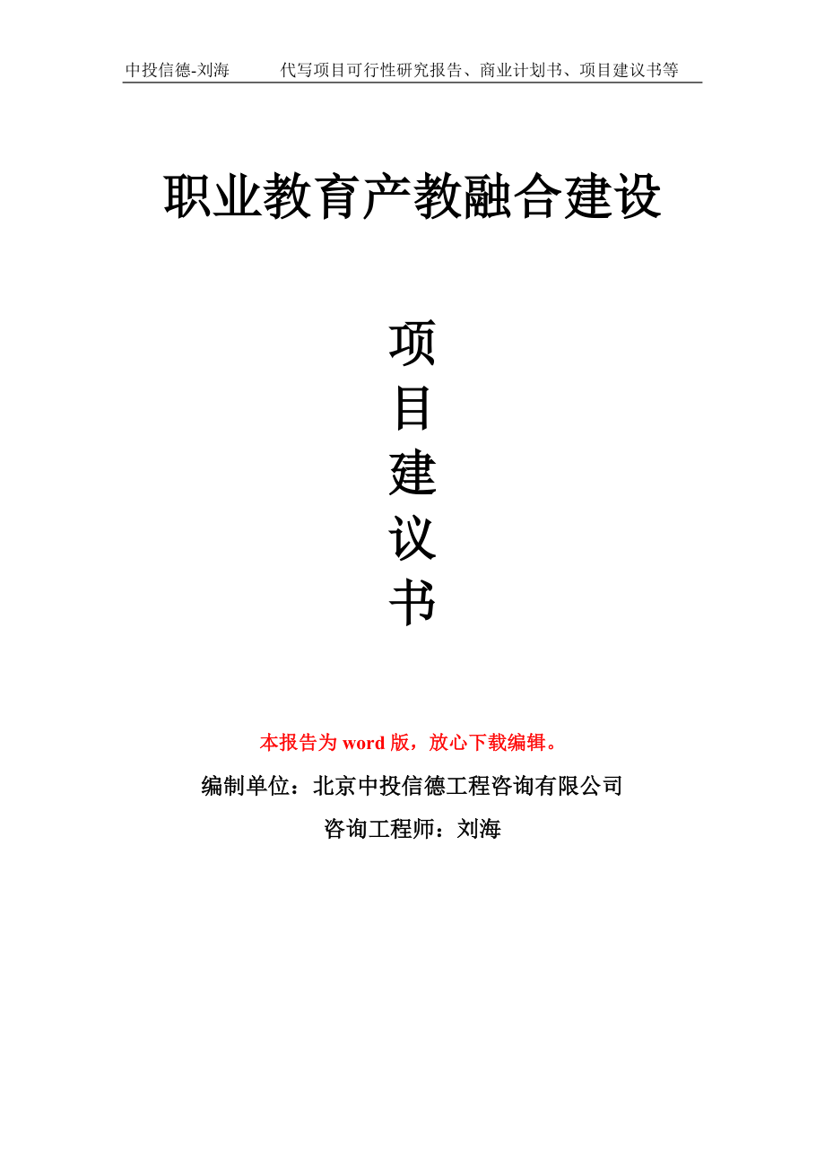 职业教育产教融合建设项目建议书写作模板_第1页