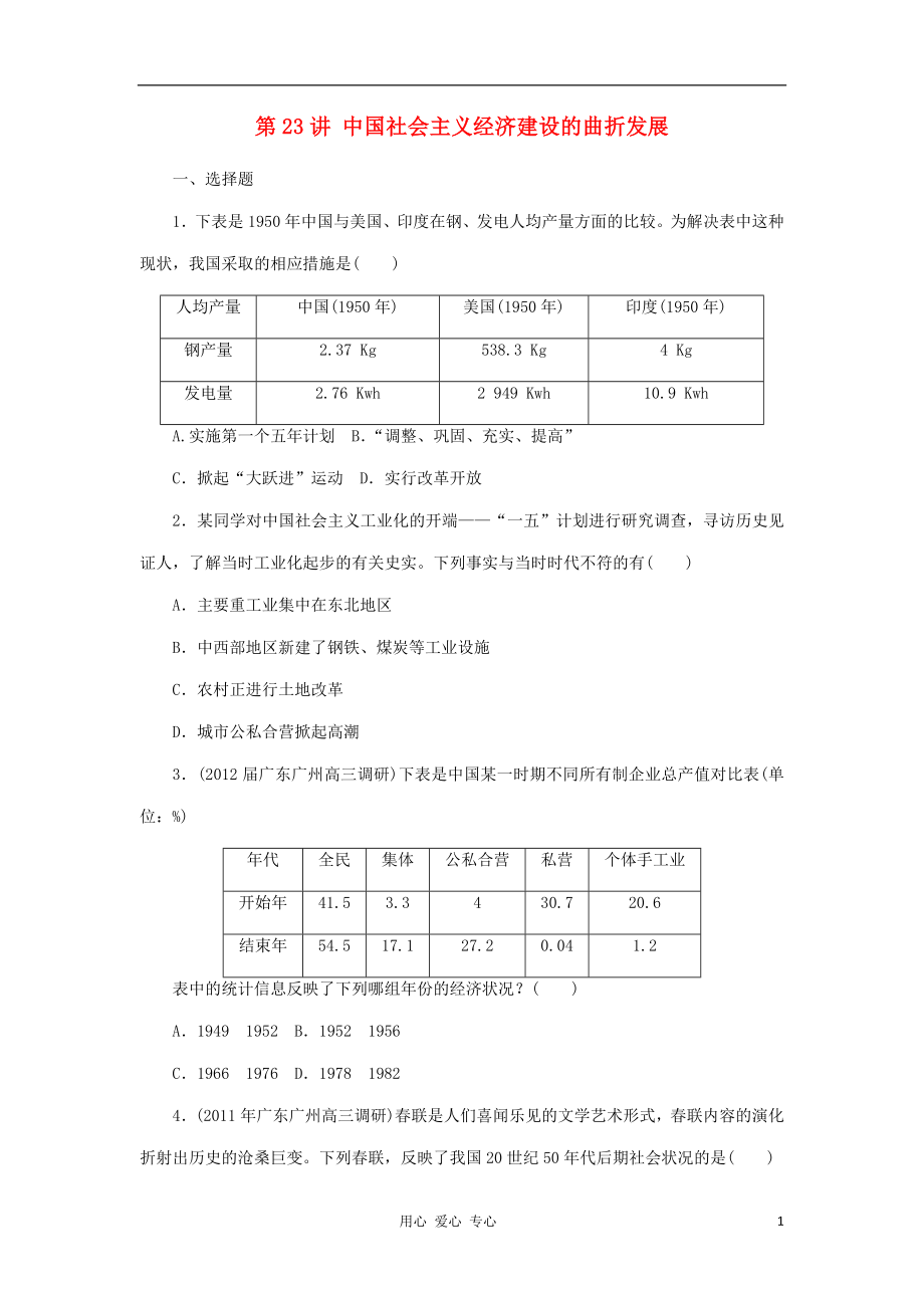 【導與練】2013高考歷史一輪課時復習訓練 第23講 中國社會主義經濟建設的曲折發(fā)展 岳麓版_第1頁