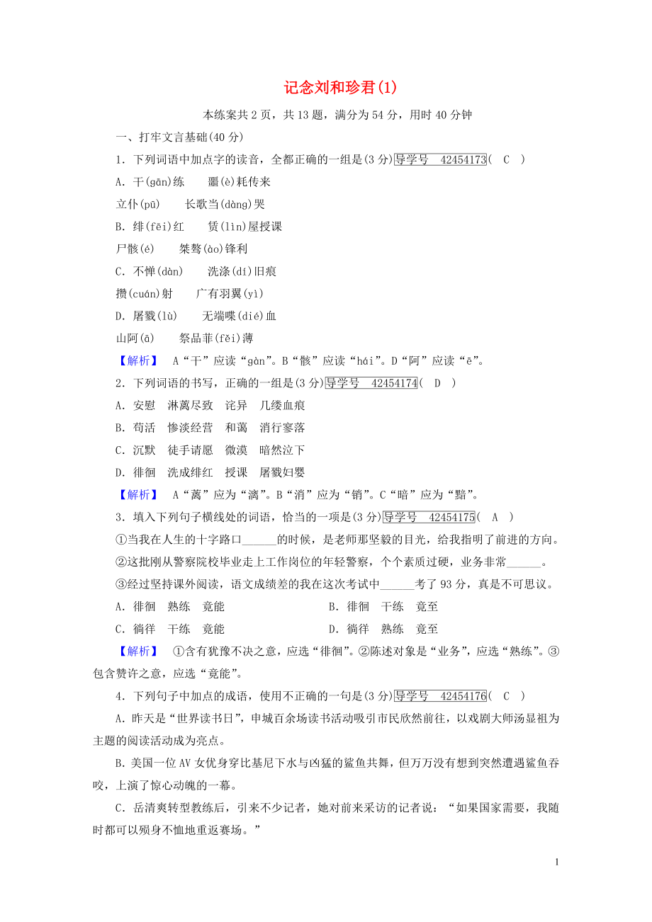 高中语文7记念刘和珍君练案1新人教版必修10719119_第1页