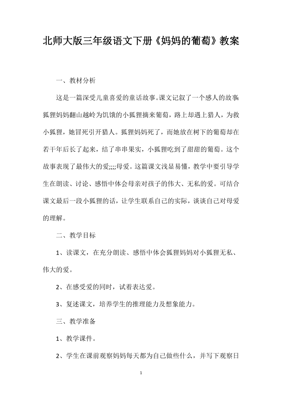 北师大版三年级语文下册《妈妈的葡萄》教案_第1页