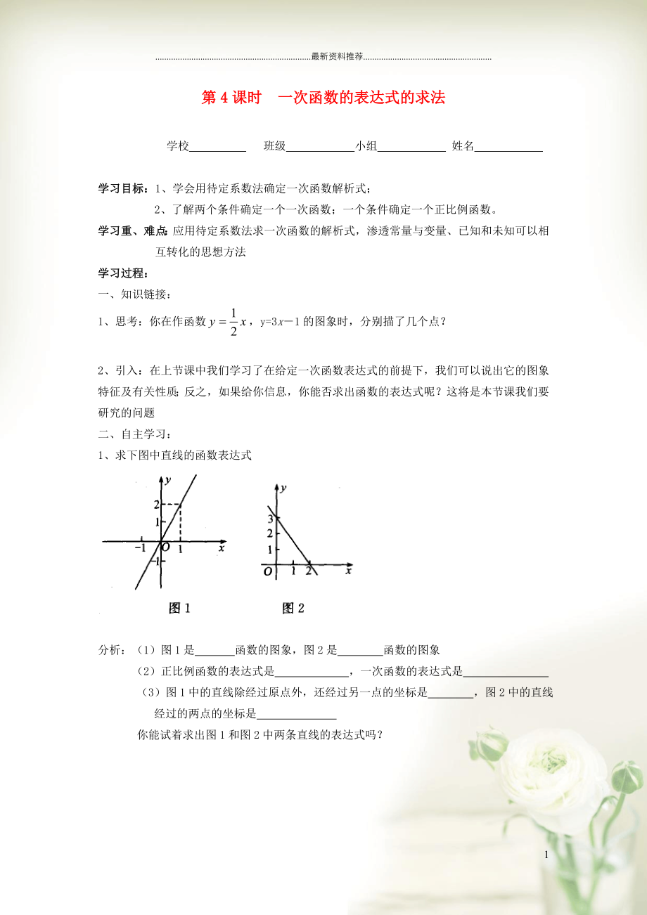 初中八年级数学上册 第12章 一次函数12.2 一次函数4 一次函数的表达式的求法学案（新版）沪科版_第1页