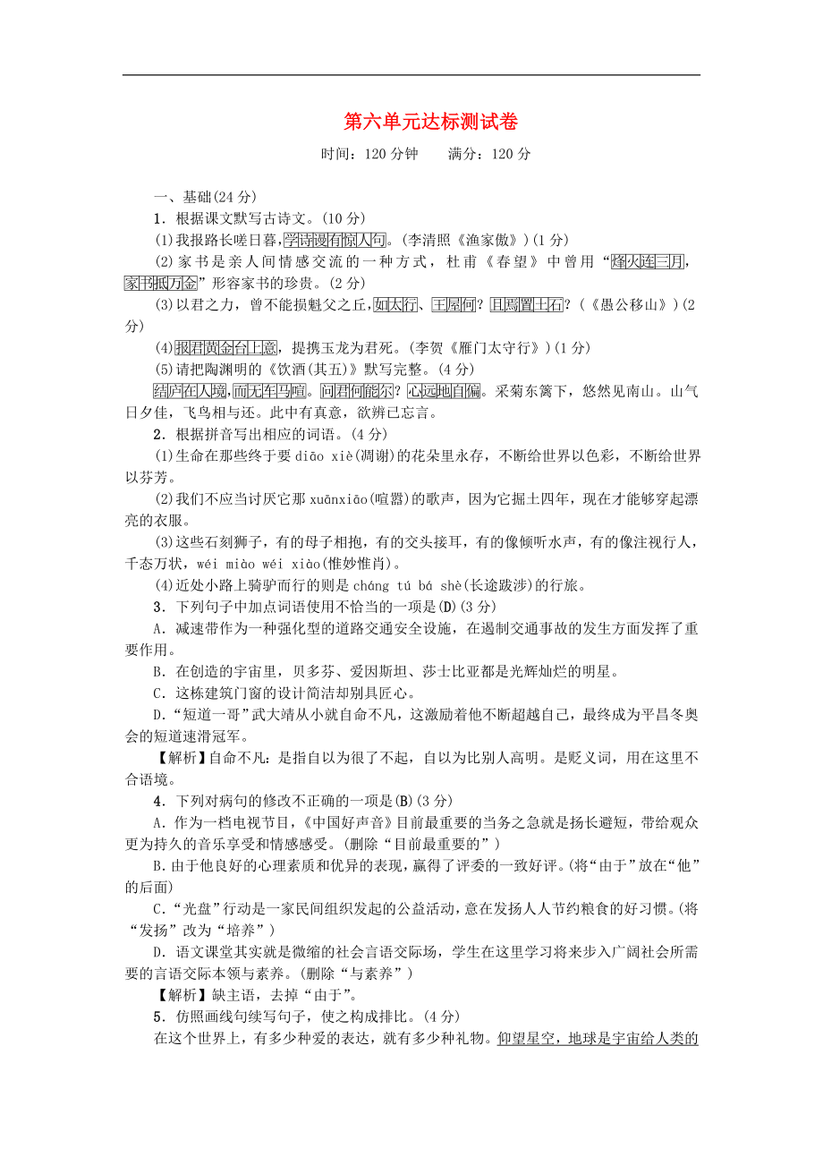 广东专版八年级语文上册第六单元达标测试卷新人教版2_第1页