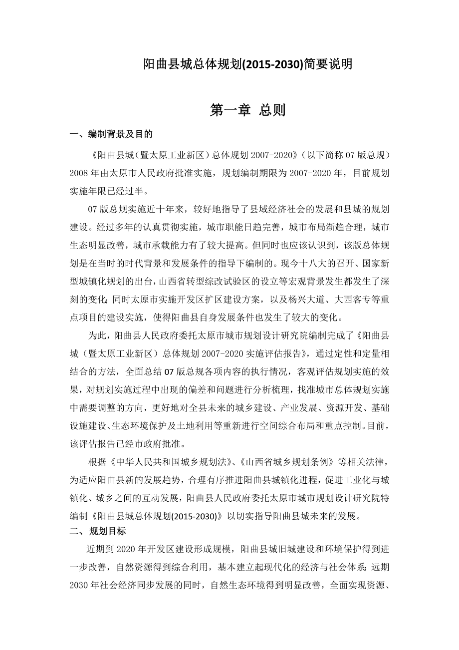 阳曲县城总体规划简要说明及发展_第1页