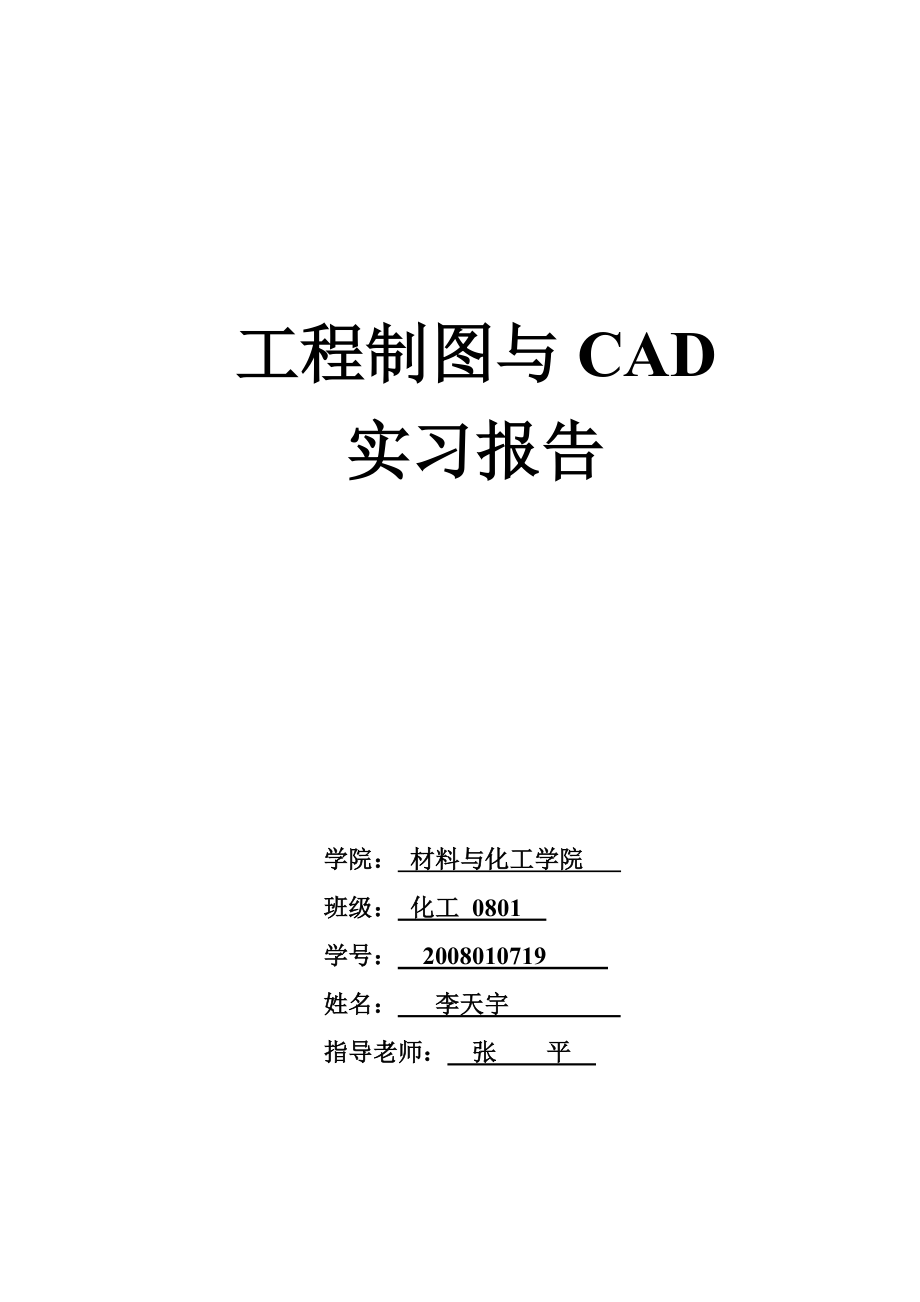 工程制图与CAD实习实验报告模板_第1页