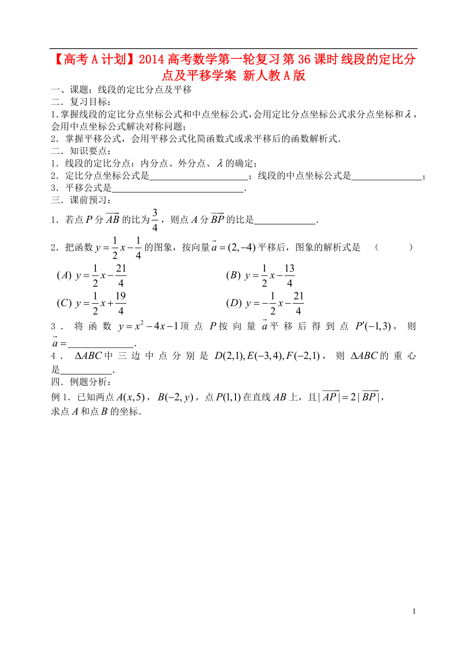 【高考A計(jì)劃】2014高考數(shù)學(xué)第一輪復(fù)習(xí) 第36課時(shí) 線段的定比分點(diǎn)及平移學(xué)案 新人教A版_第1頁(yè)