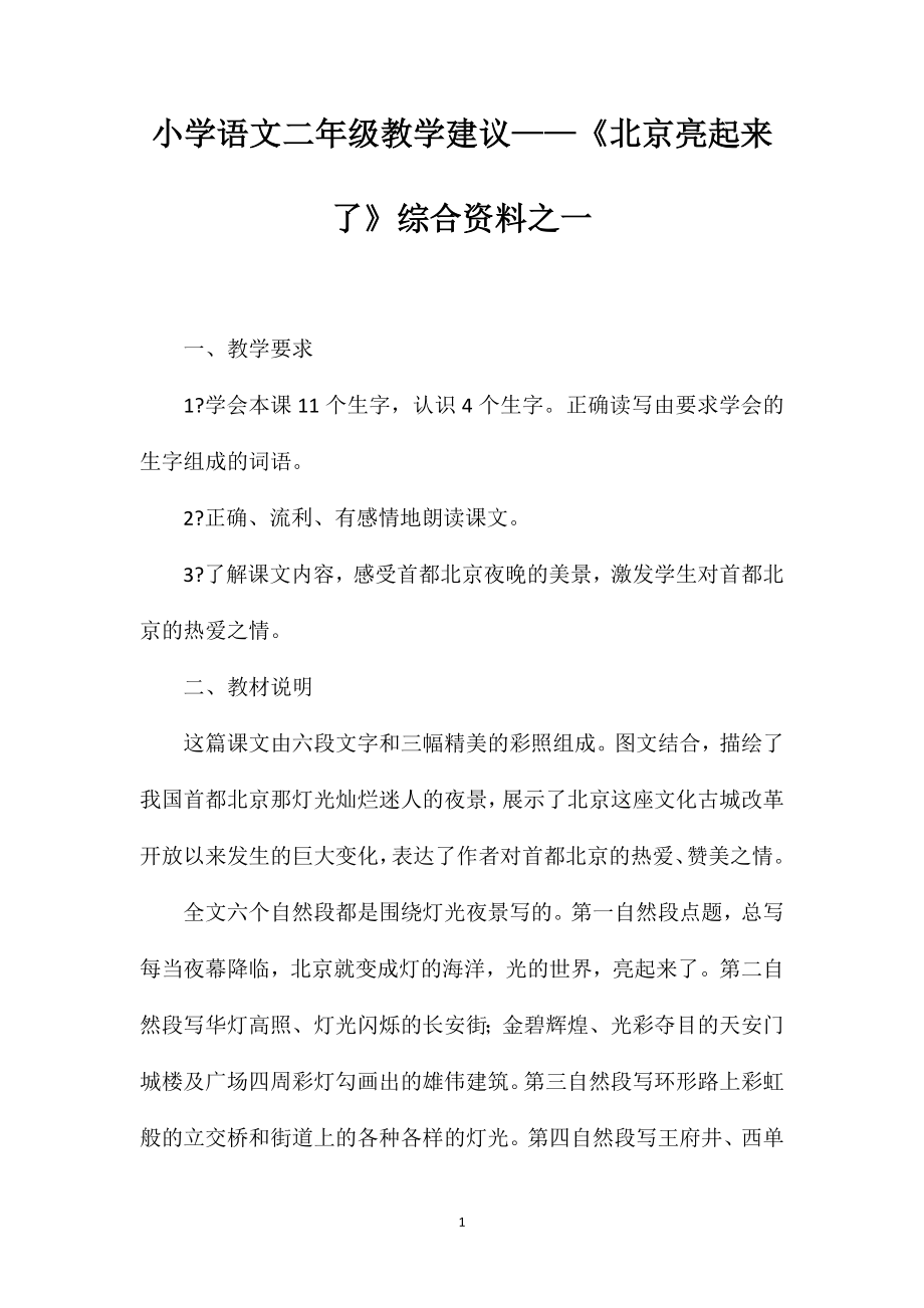 小学语文二年级教学建议——《北京亮起来了》综合资料之一_第1页
