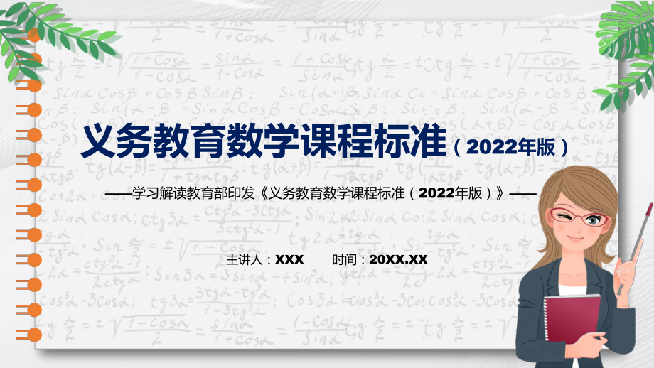 课件清新简洁新版义务教育数学课程标准（2022年版）（学习数学新课标）PPT图文演示_第1页