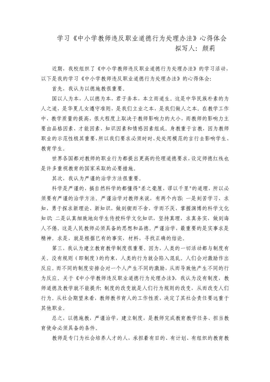 教师违反职业道德学习体会颜莉_第1页