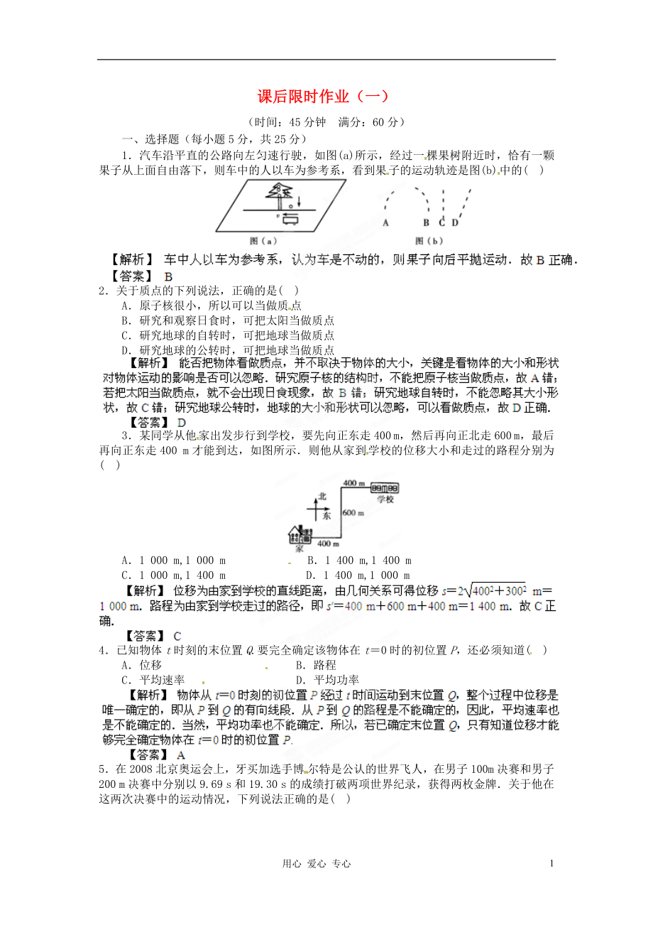 【立體設(shè)計】2013高考?xì)v史 第3章 第1節(jié) 描述運(yùn)動的基本概念課后限時作業(yè) 魯科版必修1_第1頁