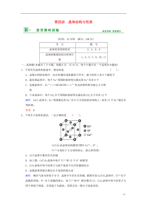 2014高考化學(xué)一輪復(fù)習(xí) 第5章 物質(zhì)結(jié)構(gòu)與性質(zhì)第4講試題（含解析）