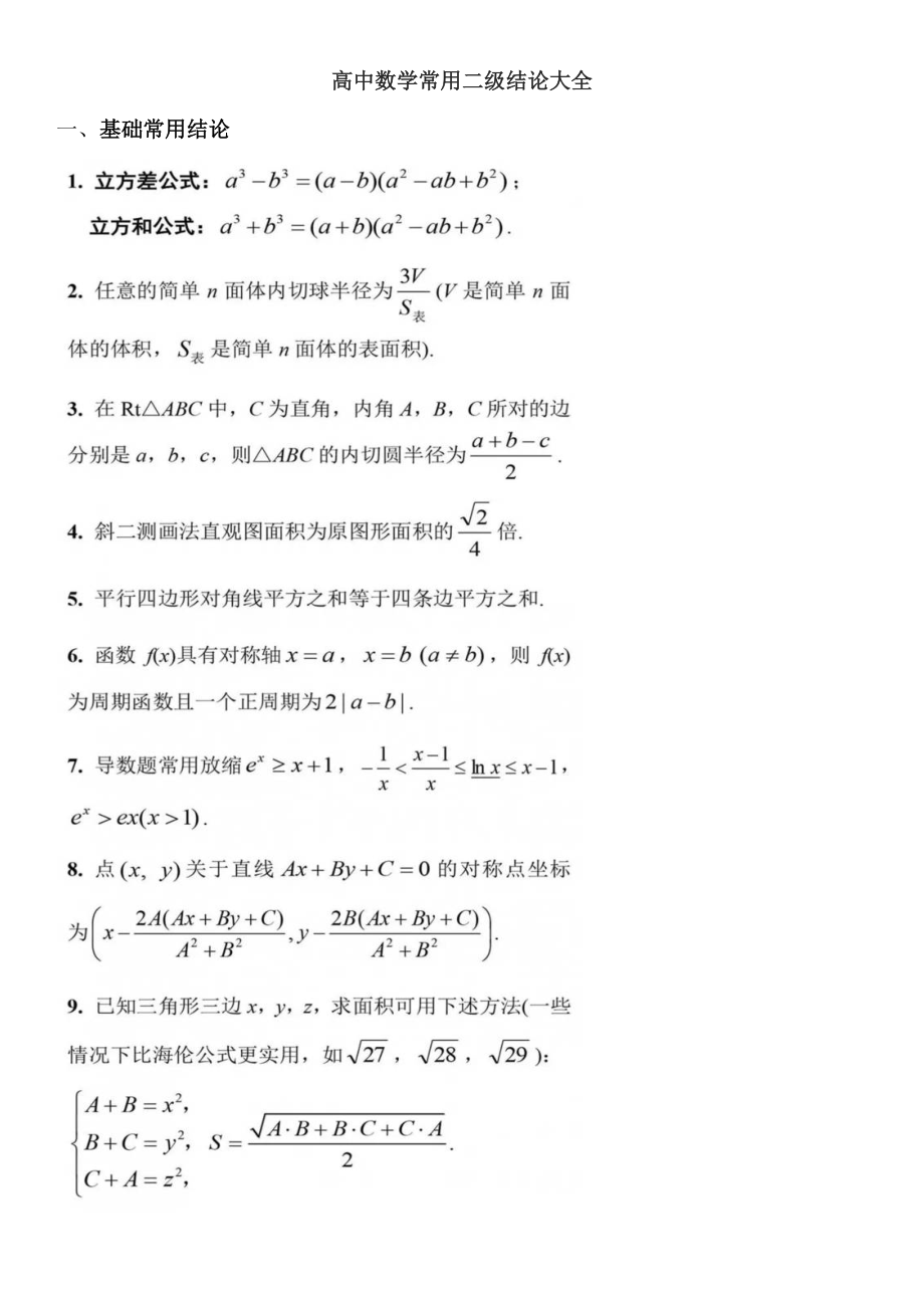 高中数学常用二级结论大全_第1页