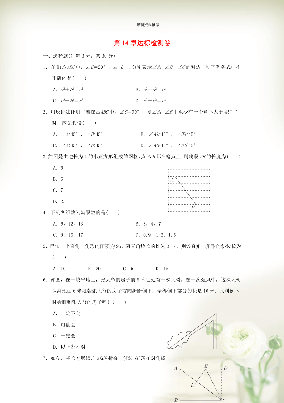 初中八年级数学上册 第14章 勾股定理达标检测卷 （新版）华东师大版_第1页