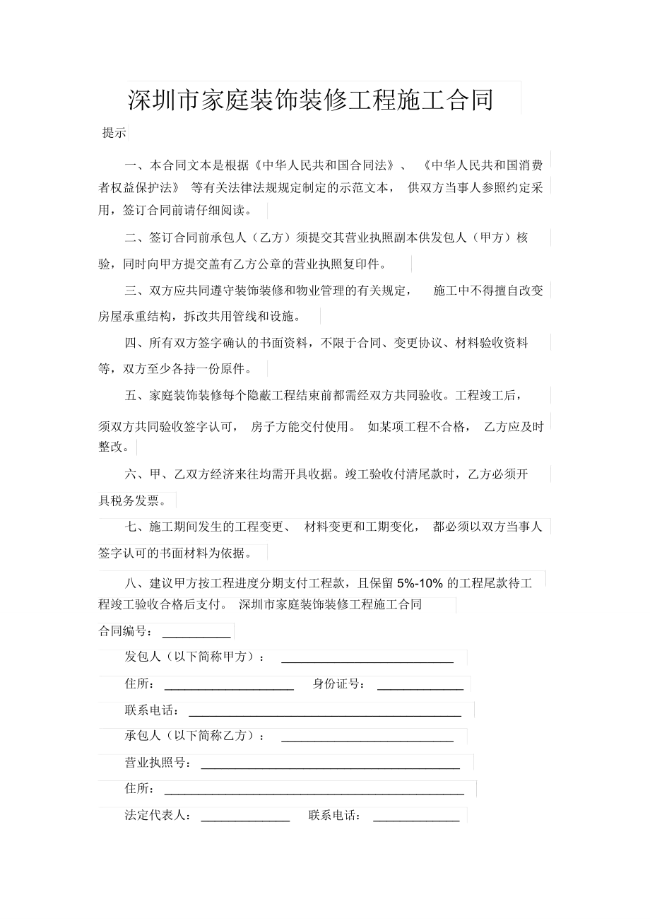 深圳市家庭装饰装修工程施工合同_第1页