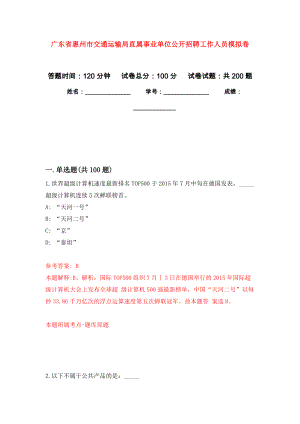 广东省惠州市交通运输局直属事业单位公开招聘工作人员强化卷6