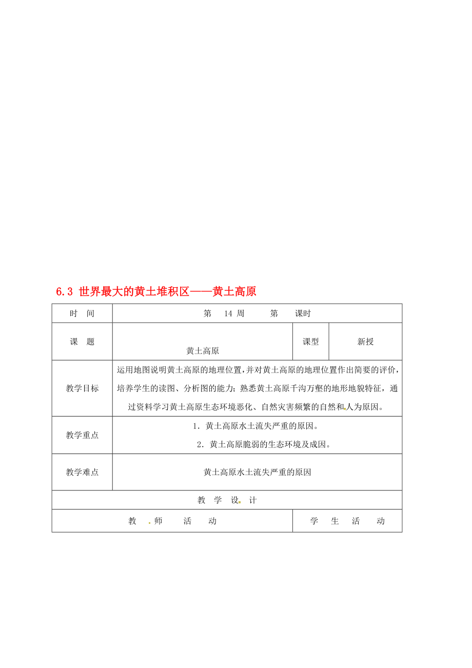 八年級地理下冊 63 世界最大的黃土堆積區(qū)——黃土高原教案 新版新人教版._第1頁