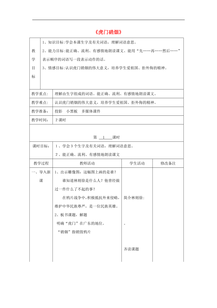 八年级语文上册第七单元戏剧天地第26课虎门销烟教案沪教版五四制2_第1页