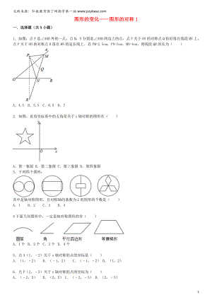 中考数学总复习 二十五 图形的对称精练精析1 华东师大版