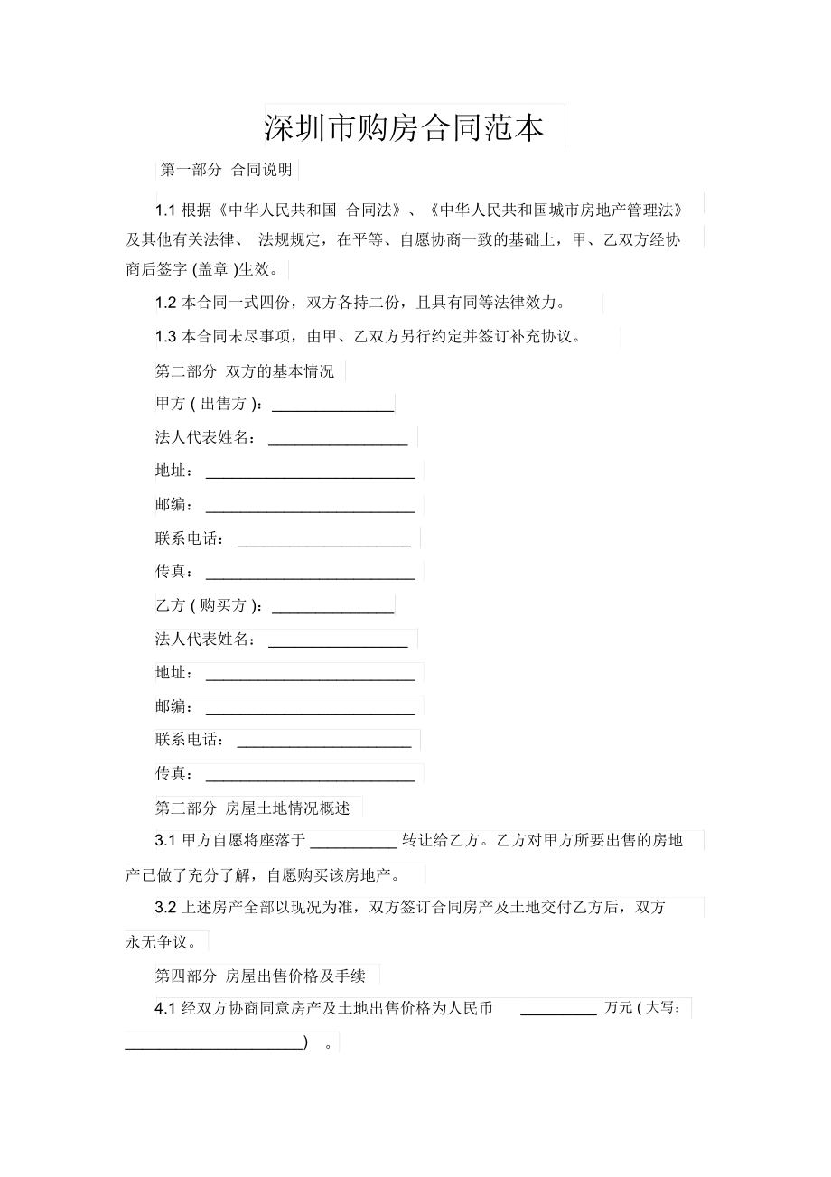 深圳市购房合同范本_第1页