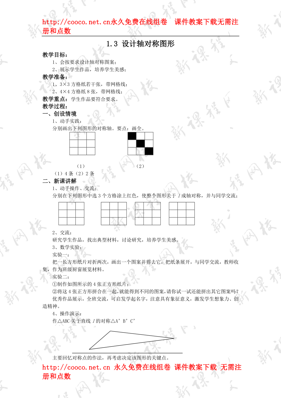 1.3 設計軸對稱圖案教案（蘇科版八年級上） (4)doc--初中數(shù)學_第1頁