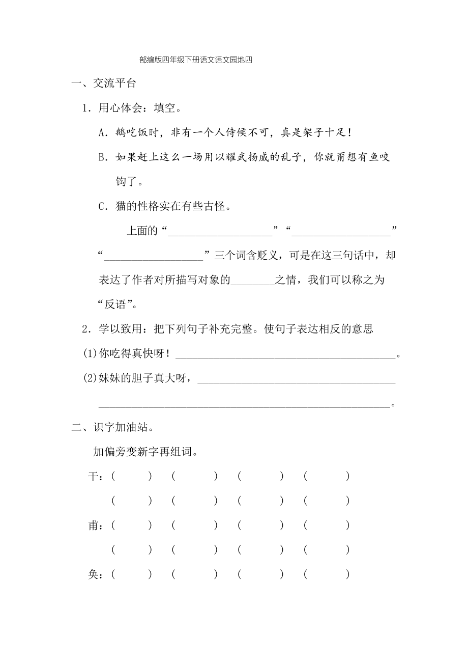 部編版四年級(jí)下冊(cè)語(yǔ)文語(yǔ)文園地四_第1頁(yè)