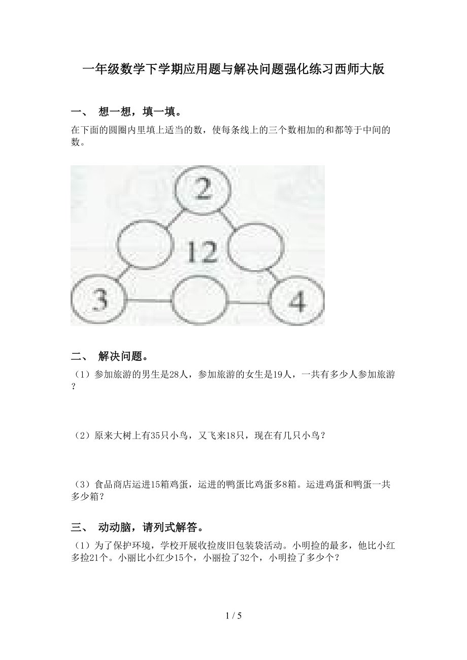 一年级数学下学期应用题与解决问题强化练习西师大版_第1页