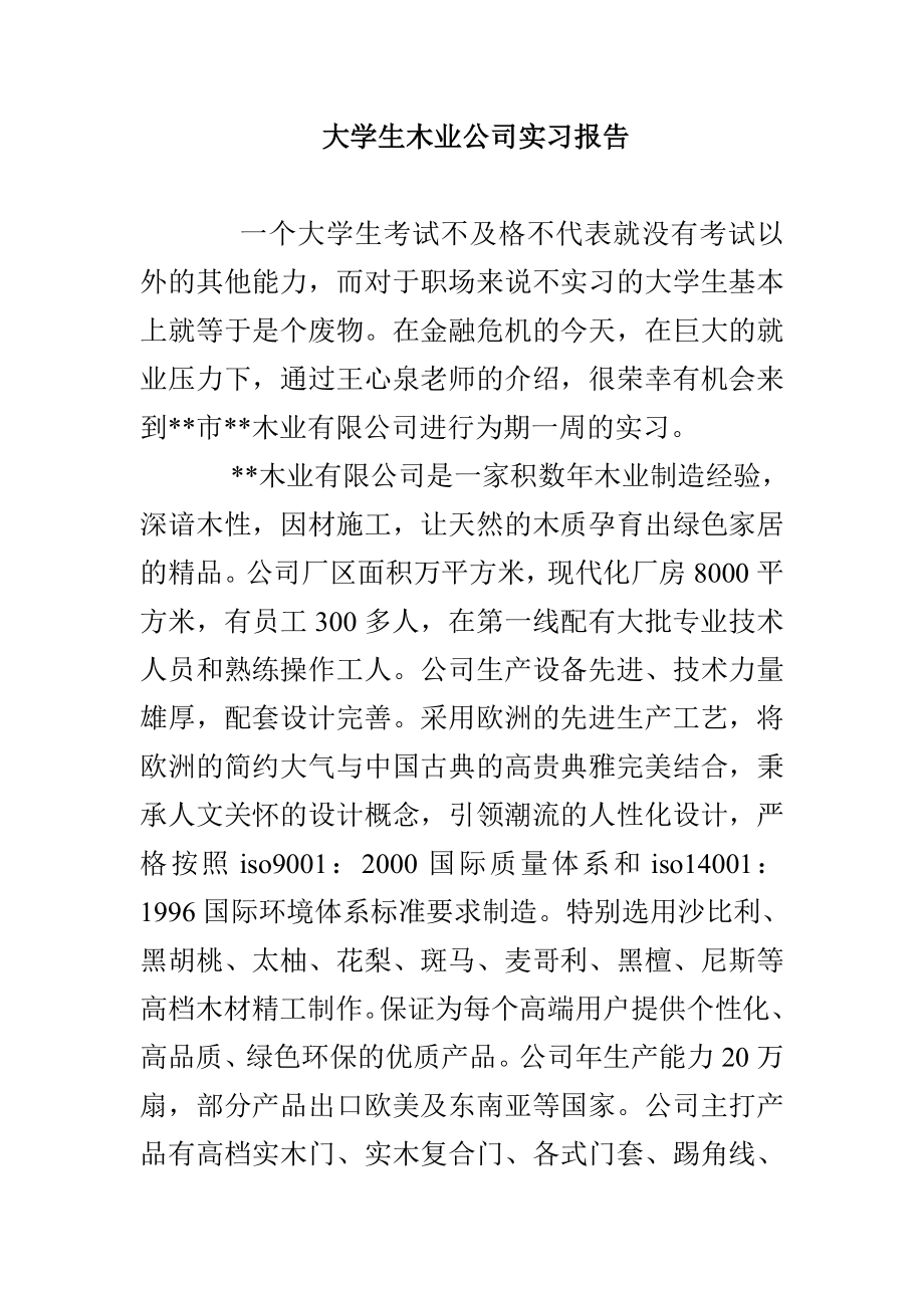 大学生木业公司实习报告_第1页