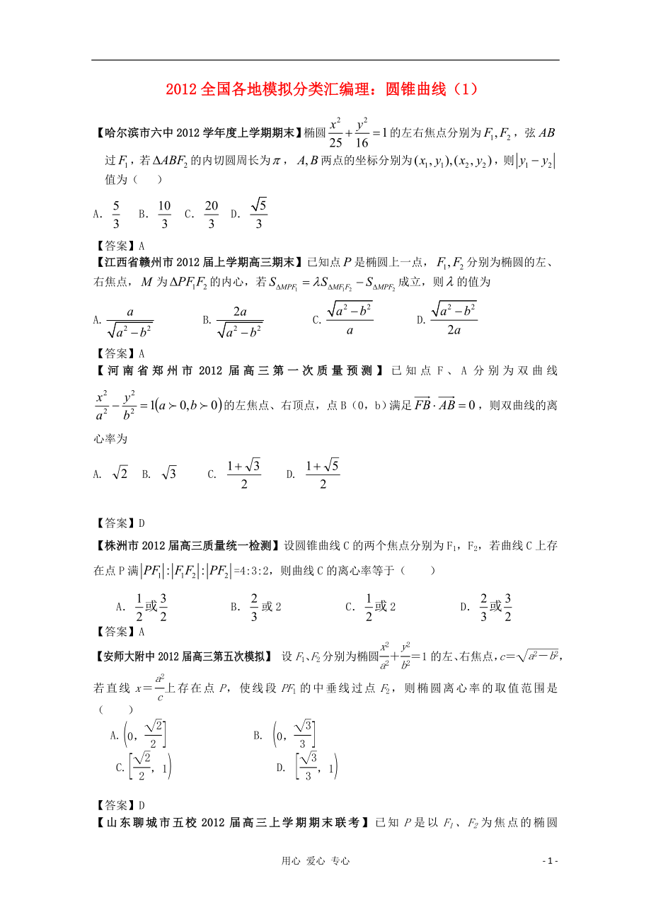 2012高考數(shù)學(xué) 全國各地模擬試題分類匯編9 圓錐曲線1 理_第1頁