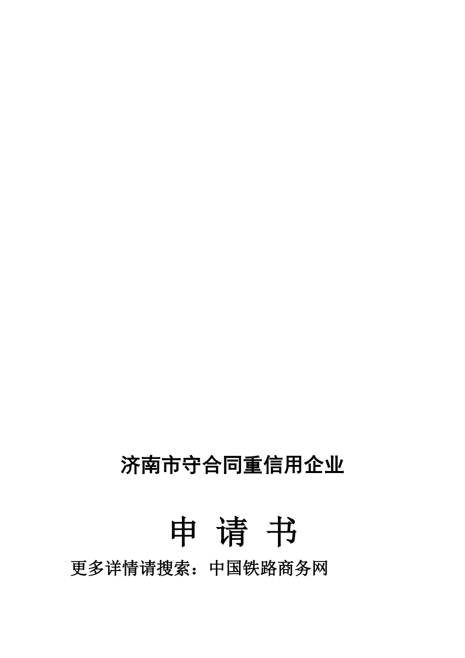 济南市守合同重信用企业_第1页