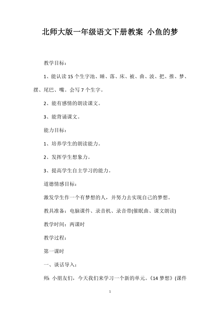 北师大版一年级语文下册教案小鱼的梦_第1页