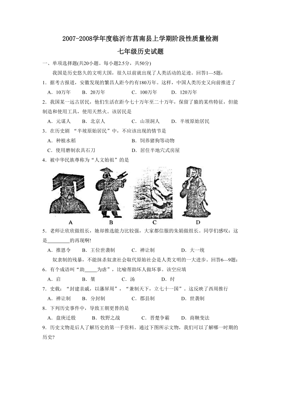 2007-2008学年度临沂市莒南上学期七年级阶段性质量检测--初中历史_第1页